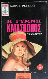 Η γυμνη κατασκοπός Αμάντα