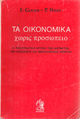 Τα οικονομικά χωρίς προσωπείο, Η ριζοσπαστική κριτική των δογμάτων της κλασσικής και νεοκλασσικής θεωρίας