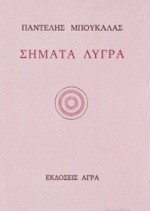 Σήματα λυγρά