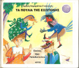 Τα πουλιά της εξωγήινης