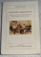 Καταγώγια ακμάζοντα Ζαϊμάκης Γιάννης 1999