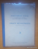 Κικέρωνος λόγοι - Ο τρίτος κατα Κατιλίνα και ο υπέρ Αρχίου του ποιητού.Οβιδίου Μεταμορφώσεις (Εκλογαί)-1962