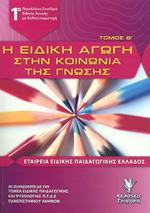 Η ειδική αγωγή στην κοινωνία της γνώσης: 1ο Πανελλήνιο Συνέδριο Ειδικής Αγωγής με διεθνή συμμετοχή: 26-29 Απριλίου 2007