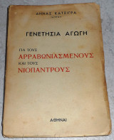 Γενετήσια αγωγή για τους αρραβωνιασμένους και τους νιόπαντρους Άννα Κατσίγρα