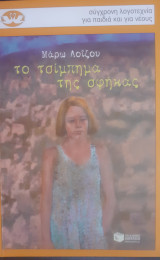 Το τσίμπημα της σφίκας