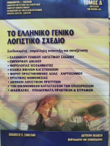 Το ελληνικό γενικό λογιστικό σχέδιο τόμος δ