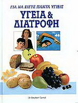 Ζωή και υγεία: Σύγχρονος ιατρικός οδηγός