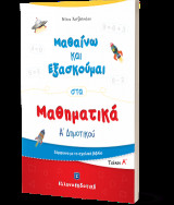 Μαθαίνω και Εξασκούμαι στα Μαθηματικά Α΄ Δημοτικού (Α΄ τεύχος)