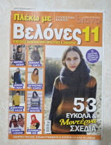 Πλεκω με βελονες 11 Συλλεκτικη εκδοση Μπλουζες, Ζακετες & Αξεσουαρ