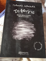 Το φευγιό