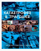 Καταστροφές και Τραγωδίες