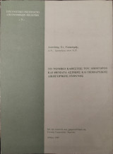 Το νομικό καθεστώς του δικηγόρου και θέματα αστικής και πειθαρχικής δικηγορικής ευθύνης
