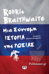 ΜΙΑ ΣΥΝΤΟΜΗ ΙΣΤΟΡΙΑ ΤΗΣ ΡΩΣΙΑΣ