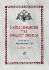 Ο ΜΕΓΑΣ ΣΥΝΑΞΑΡΙΣΤΗΣ ΤΗΣ ΟΡΘΟΔΟΞΟΥ ΕΚΚΛΗΣΙΑΣ (ΔΕΚΑΤΟΣ ΤΕΤΑΡΤΟΣ ΤΟΜΟΣ, ΣΚΛΗΡΟΔΕΤΗ ΕΚΔΟΣΗ)