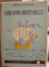 Γλαυκοί δρόμοι-βορεινές θάλασσες
