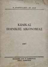 Κωδικας ποινικης δικονομιας 1987
