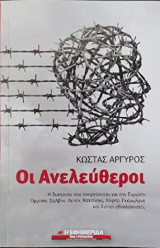 Οι ανελεύθεροι : η δυστοπία που ονειρεύονται για την Ευρώπη Ορμπαν, Σαλβίνι, Λεπέν, Κατσίνσκι, Χόφερ, Γκάουλαντ και λοιποί εθνολαϊκιστές
