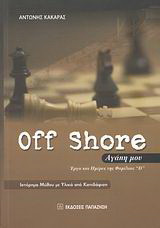 Off Shore αγάπη μου: Έργα και ημέρες της φαμίλιας "D": Ιστόρημα μύθου με υλικά από κατεδάφιση (Οικονομικοκοινωνικό αφήγημα έργων και συνεπειών του επάρατου καπιταλισμού)