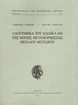 Λαογραφικά του Κώδικα 666 της Μονής Μεταμορφώσεως Μεγάλου Μετεώρου