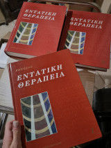 Εντατική θεράπεια