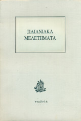 Παιανιακά μελετήματα