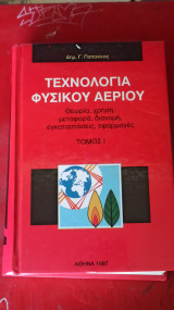 Τεχνολογία φυσικού αερίου