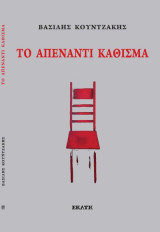 Το απέναντι κάθισμα