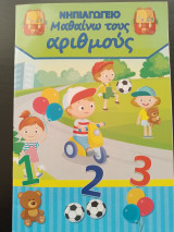 Νηπιαγωγείο - Μαθαίνω τους αριθμούς