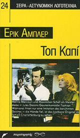 ΤΟΠ ΚΑΠΙ
