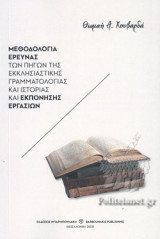 ΜΕΘΟΔΟΛΟΓΙΑ ΕΡΕΥΝΑΣ ΤΩΝ ΠΗΓΩΝ ΤΗΣ ΕΚΚΛΗΣΙΑΣΤΙΚΗΣ ΓΡΑΜΜΑΤΟΛΟΓΙΑΣ ΚΑΙ ΙΣΤΟΡΙΑΣ ΚΑΙ ΕΚΠΟΝΗΣΗΣ ΕΡΓΑΣΙΩΝ