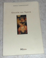 Ελεγεια του ερωτα 2005 σοφια γαβριηλιδου