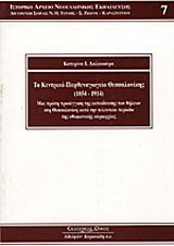 Το Κεντρικό Παρθεναγωγείο Θεσσαλονίκης: 1854-1914: Μια πρώτη προσέγγιση της εκπαίδευσης των θηλέων στη Θεσσαλονίκη κατά την τελευταία περίοδο της οθωμανικής κυριαρχίας