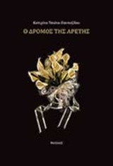 Ο δρόμος της αρετής