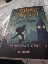 Πίτερ Νιμπλ: Ο κλέφτης με τα μαγικά μάτια