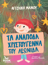 Τα ανάποδα Χριστούγεννα του Λεωνίδα