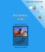Εσύ παππού, τι λες;: έργο σε έξι σκηνές