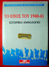 Το έπος του 1940-41. Ιστορικό ανθολόγιο