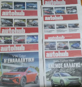 Autohub (12 Τεύχη)
