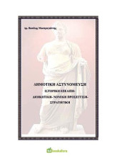 Δημοτική αστυνόμευση: ιστορική εξέλιξη διοικητική - Νομική προσέγγιση - Στρατηγική