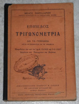 Επίπεδος τριγωνομετρία νειλου σακελλαριου