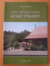 Ιερό Ησυχαστήριο Αγίας Τριάδος
