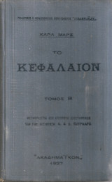 Το Κεφάλαιον, Τόμος Β'