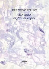 Όλα καλά αξιότιμοι κύριοι