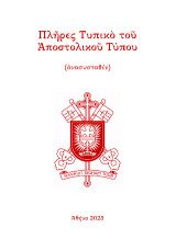 Πλῆρες Τυπικὸ τοῦ Ἀποστολικοῦ Τύπου (ἀνασυσταθέν)