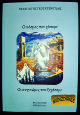 Ο κόσμος που χάσαμε
