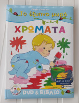 ΤΟ ΕΞΥΠΝΟ ΜΩΡΟ ΜΑΘΑΙΝΕΙ ΤΑ ΧΡΩΜΑΤΑ
