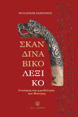Σκανδιναβικό λεξικό: Ο κόσμος και η μυθολογία των Βίκινγκς