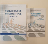 Ευκλείδεια Γεωμετρία Τεύχος Α + Λύσεις – Α΄ Γενικού Λυκείου