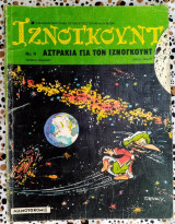 Αστρακια για τον Ιζνογκούντ τεύχος 4