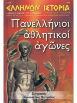 Ελληνων ιστορια τευχος 33 φεβρουαριος μαρτιος 2008